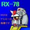 RX-78_0001